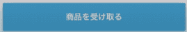 商品を受け取るボタン