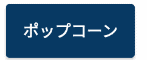 ポップコーンボタン