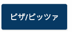 ピザボタン