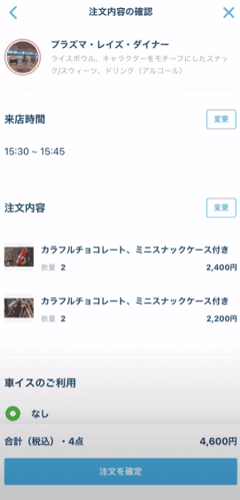 注文内容の確認