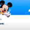 ディズニーチケット