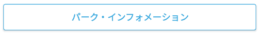 パークインフォメーションボタン