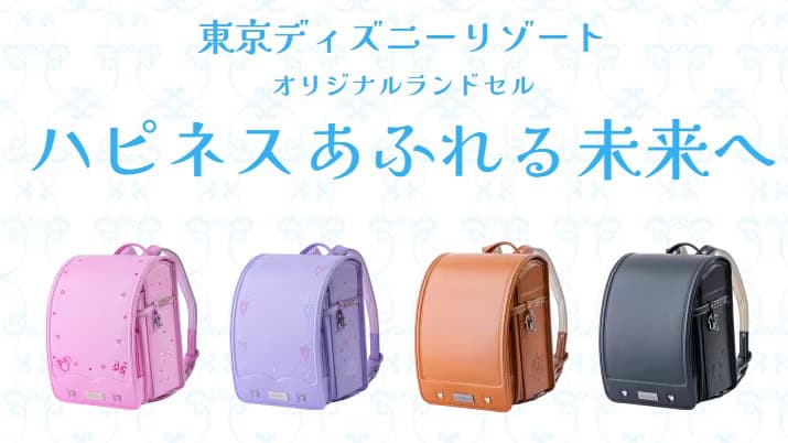 2026年東京公式ディズニーリゾートオリジナルランドセルの値段と予約状況